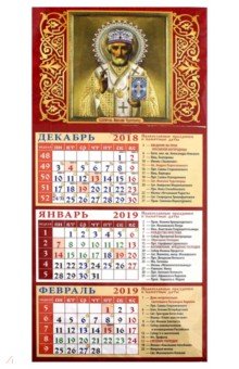 Календарь 2019 "Святитель Николай Чудотворец" (34908)