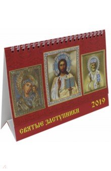 Календарь 2019 "Святые заступники" (19916)