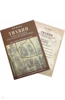 Тихвин: город позднего русского Средневековья
