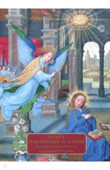 Книга покаянных псалмов кардинала Альбрехта Бранденбургского