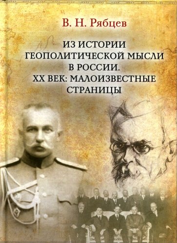 Из истории геополитической мысли в России. ХХ век. Малоизвестные страницы