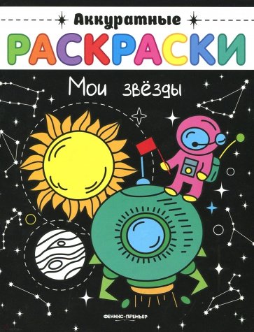 Мои звезды. Книжка-раскраска