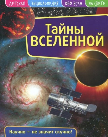 Детская энциклопедия. Вселенная