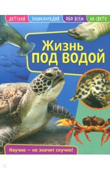 Детская энциклопедия. Жизнь под водой