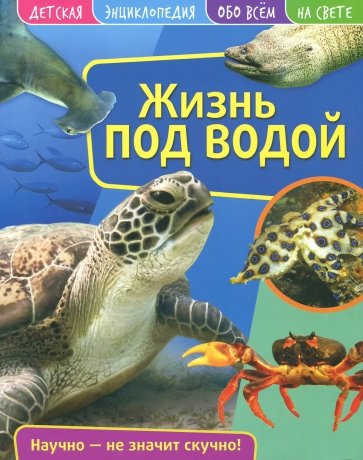 Детская энциклопедия. Жизнь под водой