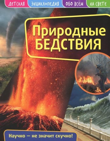 Детская энциклопедия. Природные бедствия