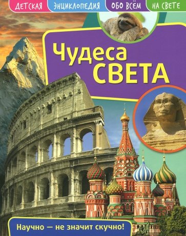 Детская энциклопедия. Чудеса света