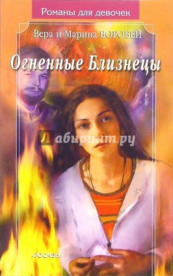 Огненные близнецы: Роман