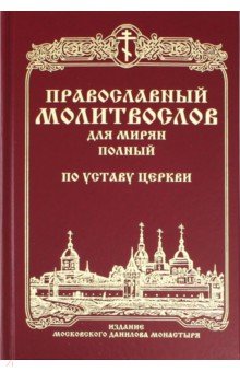 Православный молитвослов для мирян (полный) по уставу церкви