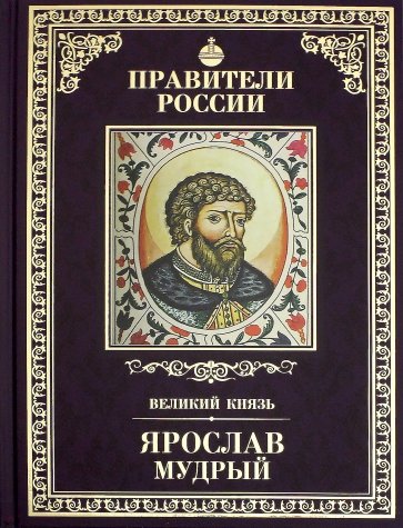 Великие правители т02 Ярослав Мудрый