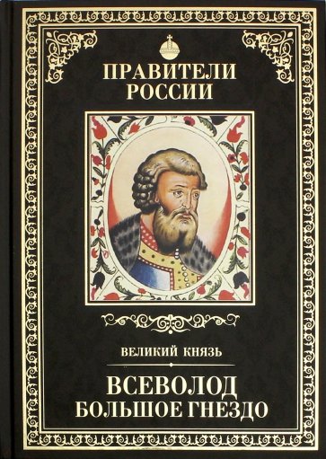 Великие правители т06 Всеволод Большое Гнездо