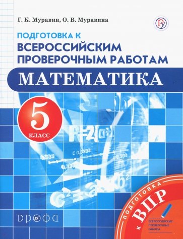Математика. 5 класс. Подготовка к Всероссийским проверочным работам