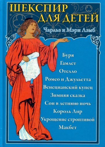 Шекспир для детей