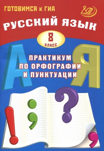 Русский язык. 8 класс. Практикум по орфографии и пунктуации