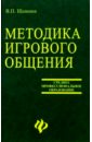 Методика игрового общения