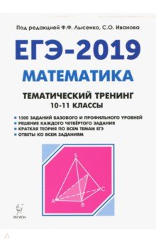 ЕГЭ-2019. Математика. 10-11 классы. Тематический тренинг