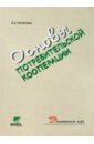 Основы потребительской кооперации: Учебное пособие для 10-11 кассов общеобраз. учрежден. 2-е издание