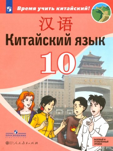 Китайский язык. Второй иностранный язык. 10 класс. Учебное пособие. Базовый и углубленный уровни