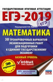 ЕГЭ-2019. Математика. 30 тренировочных вариантов экзаменационных работ. Базовый уровень
ЕГЭ-2019. Математика. 30 тренировочных вариантов экзаменационных работ. Базовый уровень