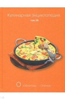 Кулинарная энциклопедия. Том 24