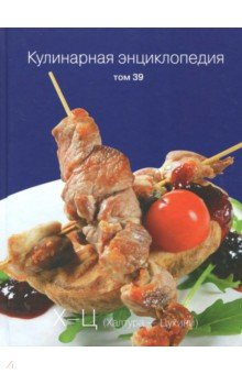 Кулинарная энциклопедия. Том 39