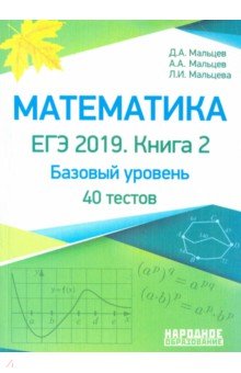 Математика. ЕГЭ-2019. Книга 2. Базовый уровень. 40 тестов
