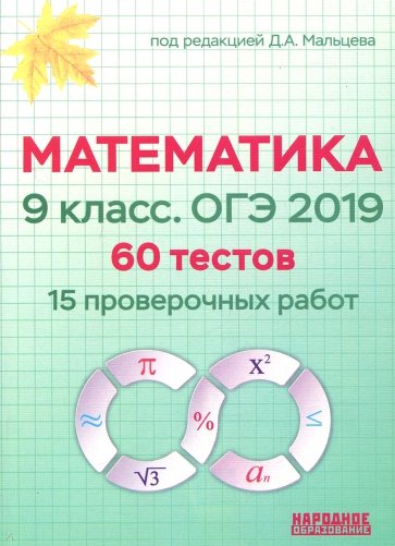 Математика 9 класс. ОГЭ 2019. 60 тестов (15 проверочных работ)