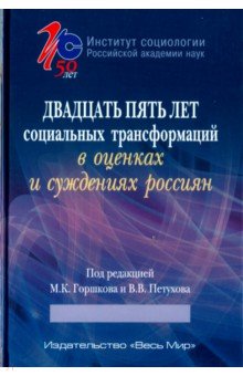 Двадцать пять лет социальных трансформаций в оценках и суждениях россиян