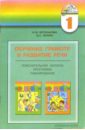 Обучение грамоте и развитие речи: Учебно-методический комплект по Азбуке в двух частях, Прописям 1-4