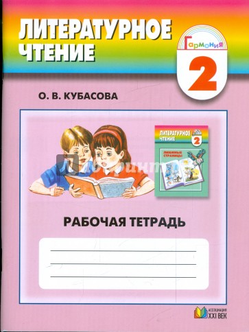 Литературное чтение: рабочая тетрадь к учебнику "Любимые страницы" для 2 класса