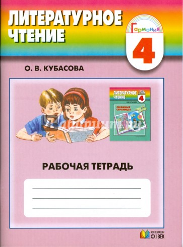 Литературное чтение: рабочая тетрадь к учебнику "Любимые страницы": для 4 класса
