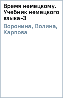 Волина, Воронина, Карпова - Время немецкому. Учебник немецкого языка-3 обложка книги