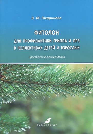 Фиталон для профилактик гриппа и ОРЗ в коллективах