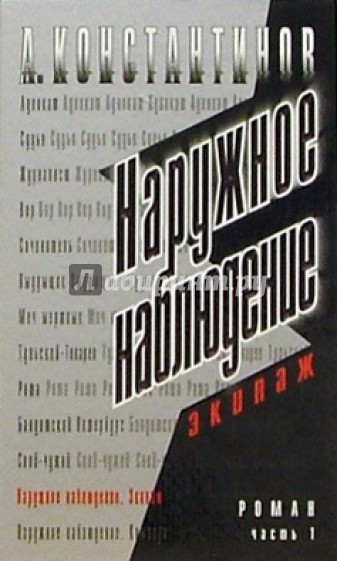 Наружное наблюдение. Экипаж: Роман