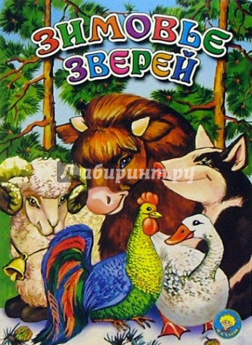 Зимовье зверей