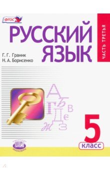 Русский язык. 5 класс. Учебник. В 3-х частях. Часть 3. Проверьте себя. Справочные материалы