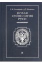 Новая хронология Руси. В 3-х томах. Том 2: Русь. Англия. Византия. Рим