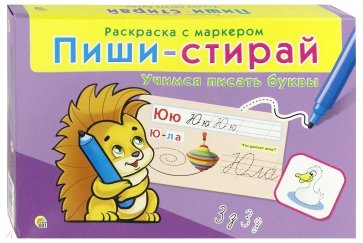 Пиши-стирай "Учимся писать буквы" (РМ-0730)