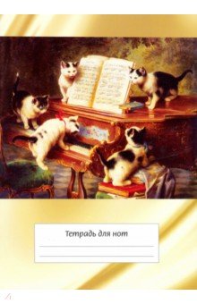 Тетрадь для нот "Котята и рояль" (12 листов, А 4, вертикальная, на скрепке)
