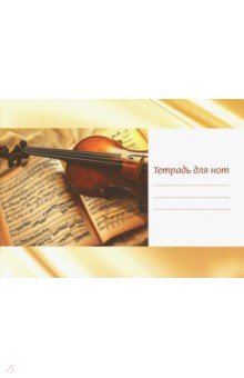 Тетрадь для нот "Скрипка на нотах" (12 листов, А 5, горизонтальная)