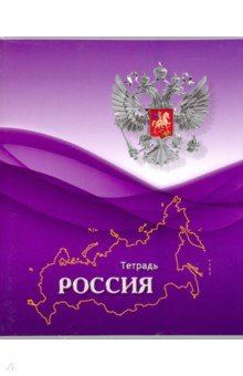 Тетрадь 96 листов, линия "Российская символика" (С 2553-43)