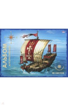 Альбом для рисования "Плывущий корабль" (40 листов, А 4) (40-2646)