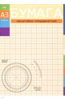 Бумага масштабно-координатная "Оранжевая" (8 листов, А 3) (08-3153)