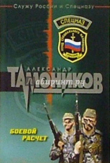 Боевой расчет: Роман