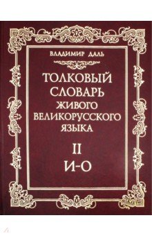 Толковый словарь живого великорусского языка. В 4-х томах. Том 2