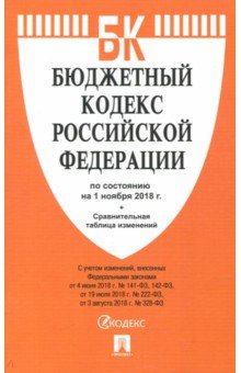 Бюджетный кодекс Российской Федерации по состоянию на 01. 11. 18 г.