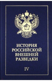 История российской внешней разведки. В 6-ти томах. 1941-1945 годы