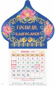 Календарь магнит-купол на 2019 год "Господи, благослови"