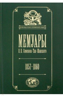 Мемуары: Эпоха освобождения крестьян в России 1857-60. Том 3