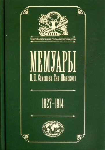 Мемуары: П.П. Семенов-Тян-Шанский: его жизнь. Том 5